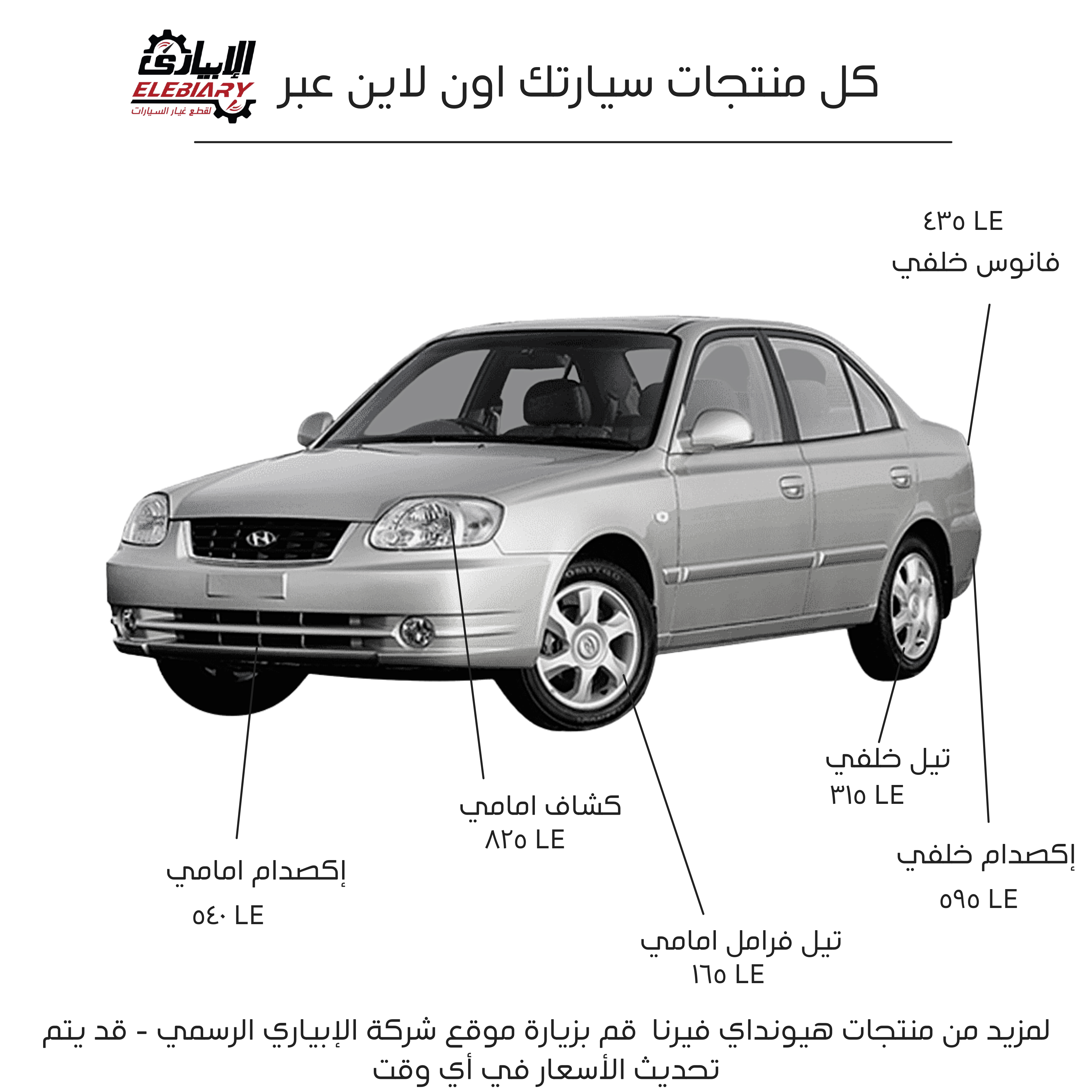 قطع غيار هيونداي فيرنا - الإبياري