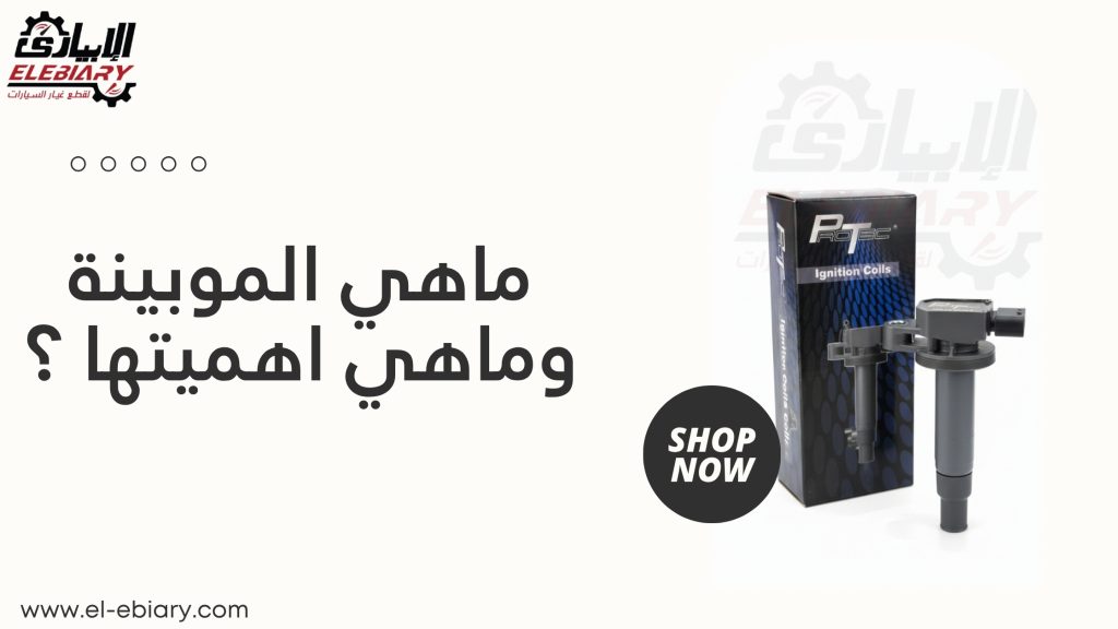 ماهي الموبينة وماهي اهميتها ؟