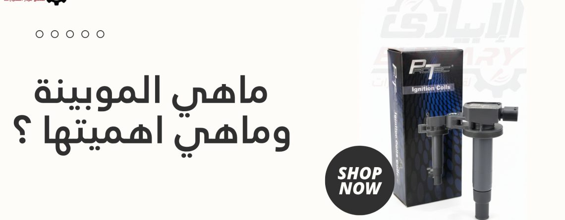 ماهي الموبينة وماهي اهميتها ؟