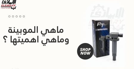 ماهي الموبينة وماهي اهميتها ؟