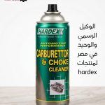 منظف كربراتير Hardex