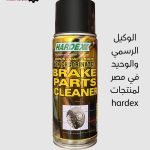 منظف تيل الفرامل